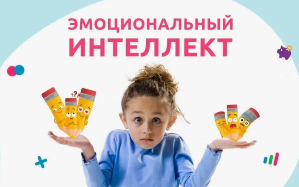 эмоциональный интеллект